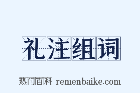 礼注组词是什么意思的图片